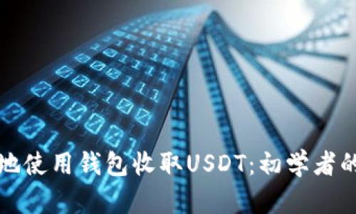 如何安全地使用钱包收取USDT：初学者的终极指南