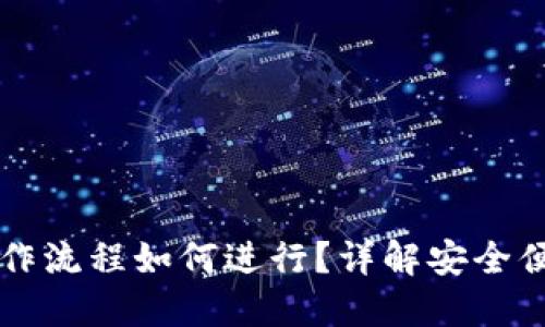 小狐狸钱包离线操作流程如何进行？详解安全便捷的加密货币交易