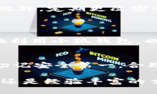 小狐钱包是一款越来越受欢迎的数字钱包，它为用户提供了便捷的管理和交易数字货币的方式。如果你正在考虑如何更好地使用小狐钱包，接下来将为你提供一些下一步的操作建议，帮助你最大化地利用这个工具。

创建并验证你的账户
在使用小狐钱包之前，第一步当然是创建一个账户。下载应用后，你需要填写一些基本信息。确保使用一个安全的密码并且开启双重身份验证，这样可以增加账户的安全性。
验证你的账户是非常重要的一步，不论是通过电子邮件还是手机短信，确保你的账户信息是准确的，可以有效预防未来可能出现的安全隐患。

了解钱包的功能
小狐钱包不仅仅是个简单的数字货币存储工具，它还提供了多种功能，例如：交易、兑换、资产管理等。花些时间去浏览一下它的各项功能，了解如何进行快速且安全的转账、如何查看资产的实时动态等等，这些都将显著提升你的使用体验。

进行首次存款或充值
熟悉了钱包的基本功能后，接下来的步骤就是进行首次存款或充值。在小狐钱包中，你可以通过多种方式进行资金充值，比如银行卡、信用卡或其他数字货币。根据自己的需求选择合适的充值方式，确保你熟悉每种方式的手续费和处理时间。

学习如何交易
交易是小狐钱包的核心功能之一。如果你希望通过小狐钱包进行投资或交易，建议你先了解市场动态，学习一些基本的交易技巧。比如，了解如何设定买入和卖出的价格、如何使用限价单和市价单等等。
此外，建议你关注一些行业相关的资讯，了解市场的变化和趋势，这将帮助你做出更明智的交易决策。

资产管理与风险控制
在数字货币交易中，资产管理与风险控制至关重要。小狐钱包提供了资产管理功能，可以帮助你清楚地了解自己持有的各类数字资产。
此外，建议你设置合理的投资比例，不要把所有的资金都投入到同一种数字货币中，分散投资能够有效降低风险。如果你对某些币种的投资感到不安，也可以考虑设定止损点，确保在市场波动较大的情况下保护你的资产。

保障账户安全
无论是对数字资产的交易还是持有，账户的安全都是重中之重。在小狐钱包中，开启双重身份验证非常有必要。此外，定期更改密码、避免在公共场合使用你的钱包都能提高安全性。
同时，留意小狐钱包的安全公告，了解最新的安全动态，以进一步保护你的数字资产。

社区互动与支持
小狐钱包还提供了社区支持，用户可以在社区中交流使用经验，解决使用过程中的疑问。这不仅能帮助你更好地利用小狐钱包，也可以让你结识到更多志同道合的人，分享彼此的投资心得。

总结
总之，小狐钱包的使用并不复杂，但要充分发挥它的优势，你需要花时间去熟悉其功能，并关注市场动态。同时，切记安全第一，合理管理个人资产。通过这些步骤，相信你能够更好地驾驭小狐钱包，让你的数字资产更安全、更高效地增值。

以上就是使用小狐钱包的下一步操作建议。希望这些信息能够帮助你更好地利用这个平台，无论你是投资新手还是经验丰富的交易者，都能在小狐钱包中找到合适的解决方案。