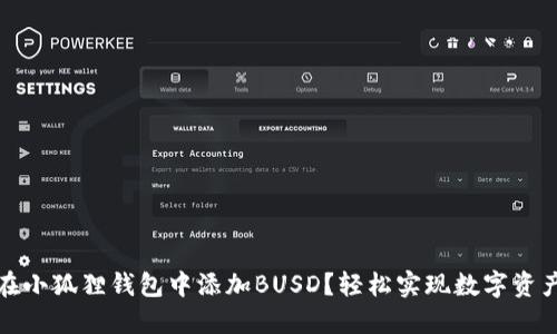如何在小狐狸钱包中添加BUSD？轻松实现数字资产管理