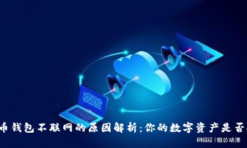 比特币钱包不联网的原因解析：你的数字资产是否安全？