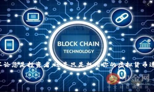 要将小狐狸钱包（MetaMask）中的币转到其他钱包，您可以按照以下步骤进行操作。这里给出了一些详细的步骤和说明，以帮助您顺利完成转账过程。

步骤一：打开小狐狸钱包
首先，确保您已经安装并登录到小狐狸钱包。打开您的浏览器插件，输入您的密码，以访问您的钱包。如果您还没有下载小狐狸钱包，请确保从官方网站上获取并安装，这样可以保证安全性。

步骤二：选择要转账的币种
登录后，您将看到您钱包的主界面。在这里，您可以看到所有的资产。选择您想要转账的币种，比如ETH或其他ERC-20代币。点击选中的币种，进入该币种的详细页面。

步骤三：点击“发送”按钮
在币种的详细页面中，您将看到“发送”按钮。点击它，然后输入您要转账的金额。请注意，建议您检查您要发送的金额与您目前钱包中剩余的金额，以及网络手续费，以确保转账顺利完成。

步骤四：输入目标钱包地址
在此步骤中，您需要输入您想要转账到的目标钱包地址。这可以是另一个小狐狸钱包、一个交易所地址，或者其他任何支持该币种的钱包地址。请务必小心，确保地址的准确性，因为如果您输入错误，资金可能无法找回。在这一步骤中，如果您有目标地址的二维码，也可以使用小狐狸钱包的扫码功能来简化操作。

步骤五：确认交易信息
在输入完目标地址和金额后，系统会向您展示交易的详细信息，包括转账金额、目标地址和预计的网络手续费。仔细检查这些信息，确保一切无误。这里的手续费通常会根据网络拥堵情况有所变化，可以选择调整手续费，以加快或降低转账速度。

步骤六：进行转账确认
确认信息无误后，您需要点击确认按钮。这时，小狐狸钱包会提示您输入钱包的密码，以确认您的身份。这是为了确保安全，防止未授权的转账请求。在输入密码后，您将看到交易正在被处理。

步骤七：查看转账状态
交易发起后，您可以在小狐狸钱包的交易记录中查看该笔交易的详细信息，包括状态（待处理、已完成或失败）。如果您需要查看更详细的状态，可以使用区块链浏览器，例如Etherscan，输入您的交易哈希值来追踪交易进度。

注意事项
在进行任何转账前，以下几点是非常重要的：
ul
    listrong确认地址正确性：/strong转账前请三次检查目标地址。错误的地址可能导致资产丢失。/li
    listrong手续费足够：/strong确保您钱包中的ETH（或其他币种）足够支付交易费用。否则，您的交易将无法完成。/li
    listrong防止网络拥堵：/strong在网络高峰期，交易可能需要更长时间才能处理。可以选择提升手续费加快交易速度。/li
    listrong保持软件更新：/strong定期检查小狐狸钱包的更新，确保使用最新版本以保护您资产的安全。/li
/ul

总结
通过以上步骤，您可以轻松地将小狐狸钱包中的币转移到其他钱包。这整个过程虽然看似复杂，但只要您仔细操作，就能顺利完成。不论您是投资者，还是只是想用你的虚拟货币进行转账，记住：安全第一、准确为先。祝您在加密货币的世界里一切顺利！

如果您还有其他疑问或希望了解更多相关知识，请随时咨询。