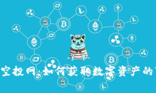 以太坊钱包空投网：如何获取数字资产的“免费午餐”？