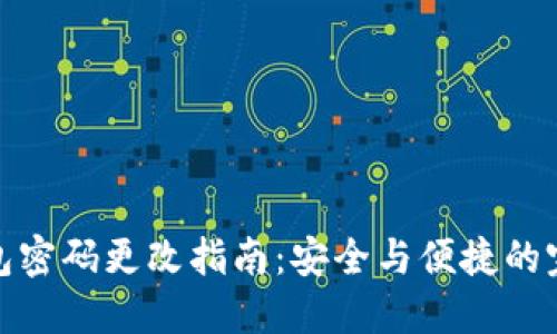 小狐钱包密码更改指南：安全与便捷的完美结合