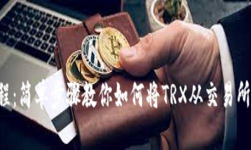 TRX币提取教程：简单步骤教你如何将TRX从交易所安全转入钱包