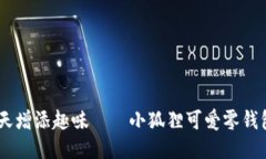 为你的每一天增添趣味—