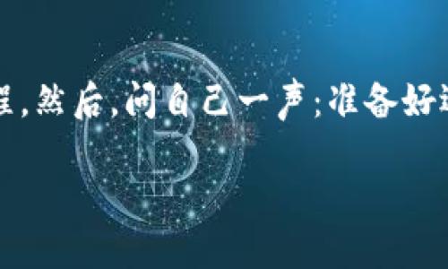    如何创造自己的虚拟币交易：打破壁垒，拥抱区块链时代的新时代！  /   
 guanjianci  虚拟币, 区块链, 交易平台, 加密货币  /guanjianci 

引言：虚拟币的崛起与未来

近年来，虚拟币如雨后春笋般涌现，成为全球投资者关注的热点。你有没有想过——要是自己也能创造一种虚拟币，甚至搭建一个交易平台，那将会是多么激动人心的事情？这不仅仅是一个商业机会，更是参与未来经济潮流的一次冒险旅程！

第一步：了解虚拟币的基本概念

在你迈出创造虚拟币的第一步之前，必须全面理解虚拟币的基本概念。虚拟币（又称加密货币）是基于区块链技术的数字资产，其主要特点是去中心化、匿名性和安全性。比特币、以太坊等知名虚拟币正是建立在这一基础之上。那么，为什么我们需要虚拟币呢？

实际上，虚拟币的出现打破了传统金融的壁垒。它可以实现即时交易、跨国支付和智能合约等功能，改变了我们对货币的固有认知。在这复杂的经济环境中，虚拟币被视为一种对抗通货膨胀和金融危机的“避风港”。些许大胆的想法，单靠一个人也能实现；因此，创造虚拟币不再是遥不可及的梦想。

第二步：确定你的虚拟币定位与目标

在开始之前，你需要明确自己的虚拟币的定位和目标。是希望通过你的币解决某个特定问题，还是作为一种投资工具？这会直接影响到你后续的设计和技术选择。想象一下，如果你的虚拟币能够在某个特定行业内形成优势，例如游戏、教育等领域，那你的市场就有很大的潜力。

此外，你还要考虑目标用户群体的文化和需求。比如，在年轻人中风靡的“NFT”风潮，代表了一种新颖的资产交易方式。如果能找到这样的结合点，那你所创造的虚拟币便能在市场中立足！

第三步：选择合适的技术平台与工具

在决定虚拟币的设计定位后，接下来的关键就是选择合适的技术平台与工具。目前，市场上已有多种开源工具可供你使用。你可以选择基于以太坊、EOS、或其他区块链技术；每种技术都有其独特之处。例如，以太坊允许用户创建智能合约，这对于虚拟币项目至关重要。

当然，技术栈的选择不仅限于区块链平台。你可能还需要考虑数据库、用户界面、支付网关等相关技术。若你并非技术出身，不妨寻求一些开发者的帮助，或许能带来许多意想不到的灵感...

第四步：设计你的虚拟币经济模型

这一步可能是最具挑战性的环节——设计你的虚拟币经济模型。不同于传统货币，虚拟币的供需关系会受到多方因素影响。是否设定总量？是否要分阶段释放？通货膨胀机制，你是否要考虑？...

设定合理的通证分配机制是至关重要的，通常建议在创始团队、顾客、开发者和合作伙伴之间进行合理分配，才能推动生态发展的健康循环。在这里，要记得“分配”不仅要公平，还要公平后带有足够的激励...

第五步：创建和上市你的虚拟币

一切的设计与准备虽然重要，但真正的挑战来自于币的创建与上市。使用选定的区块链技术，你需要编写智能合约，确保一切按照设计的规则进行。创建完成后，你会希望能在交易所上市，以便让更多用户能够方便地购买和交易你的虚拟币。

选择合适的交易所至关重要。大交易所虽有更高的流动性，但门槛也更大。小型交易所可能较为丰富，但流动性差。在这方面... 要进行多方考量，选择符合你需求的交易平台，确保后续用户的交易流畅。

第六步：营销与推广策略

在你的虚拟币创造出来并上市后，接下来是如何让大众了解并接受它。打个比方，如果把虚拟币比作娱乐明星，那你的营销就是它的经纪团队。好的营销策略能够快速提高币的知名度，甚至引发“病毒式”的传播。

社交媒体的力量不容小觑，利用Twitter、Reddit等平台进行持续的互动和宣传，能够很大程度提升用户的参与度。在这一过程中，记得鼓励用户分享他们的经历，甚至能以小奖品吸引更多的用户参与。

第七步：保障安全与合规性

安全问题在虚拟币领域一再被提及。在设计和搭建交易平台时，这方面绝对不能掉以轻心！你需要实施多重安全措施，包括但不限于使用SSL加密、定期进行安全检查等，以保护用户资产免受黑客侵害。

同时，合规性也是一个不可忽视的问题。不同国家对虚拟币的监管政策各异，确保你的操作符合当地法律法规，这样才能省去日后的麻烦...

第八步：持续与社区建设

一旦你的虚拟币上市、用户获取到位后，接下来更重要的是持续的与社区建设。市场的变化很快，用户的需求也在不断变化，只有通过持续的改进和更新，才能保持竞争力。

此外，与用户建立良好的互动也是必不可少的。通过社区建设，你能够及时获取反馈，洞悉用户的实际需求，甚至为将来的产品发展方向提供指引。

结尾：未来属于敢于梦想的人

创造自己的虚拟币交易虽然复杂，但它是一次改变游戏规则的机会。有时候，正是那些看似遥不可及的梦想，让我们走向了未知的旅程。然后，问自己一声：准备好迎接区块链时代的风暴了吗？这，绝对是未来的一个新起点！

未来属于那些敢于梦想的人，愿你在这条道路上逐渐成长，勇敢探索，迎接挑战... 你的虚拟币之旅，就此起航！