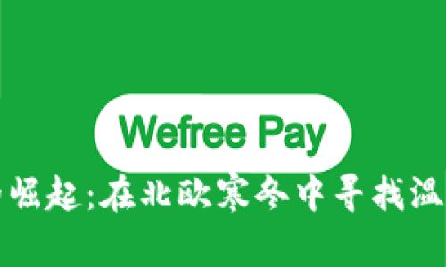 冰岛虚拟币的崛起：在北欧寒冬中寻找温暖的金融未来