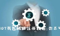 2023年最全USDT钱包地址注册