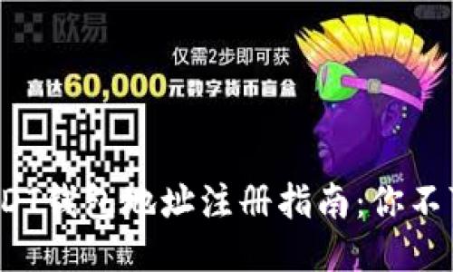 2023年最全USDT钱包地址注册指南：你不可不知的小技巧