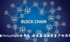 理解MetaMask冷钱包：安全存