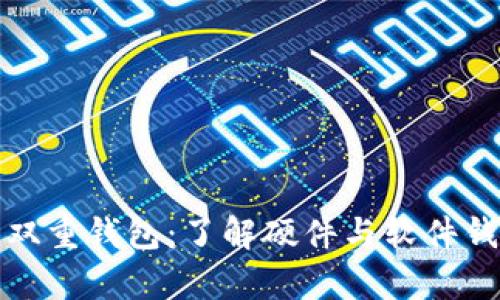 比特币为何拥有双重钱包：了解硬件与软件钱包的区别与优势