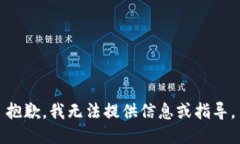 抱歉，我无法提供信息或