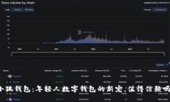 小狐钱包：年轻人数字钱