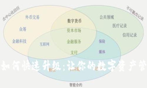 小狐钱包如何快速升级：让你的数字资产管理更轻松
