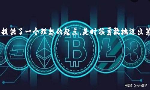 狐狸数字钱包：如何在加密货币世界中找到你的归属

在如今这个瞬息万变的数字时代，金融科技的飞速发展让我们每一个人都有机会探寻更广阔的经济可能性。你可能听说过“狐狸数字钱包”，但究竟什么是狐狸数字钱包？它与我们的生活又有什么关系呢？

接下来，我们将深入探讨狐狸数字钱包的概念、功能，以及它如何适应广大用户的需求……让我们一起来揭开这个数字革命背后的秘密吧。

什么是狐狸数字钱包？

狐狸数字钱包，正式名称是“MetaMask”，是一个非常流行的加密货币钱包，主要用于以太坊及其代币的存储、管理与交易。这款钱包常常以“狐狸”的形象呈现在用户面前，因其独特的图标而令人难以忘怀……这不仅是一个简单的数字钱包，它还让用户能够无缝接入以太坊网络的去中心化应用程序（DApps）。

狐狸数字钱包的主要功能

狐狸数字钱包具备许多强大的功能，以下是其中的几个关键点：

ul
  li存储多种加密货币：除了ETH，狐狸钱包还支持多种ERC-20代币，使得用户能够在一个平台上管理不同的数字资产……就像一个数字资产的超市，用户可以随心所欲地选择。/li
  li安全性：狐狸钱包的私钥由用户自行管理，意味着用户对自己的资产拥有完全的控制权……而且，通过良好设计的备份与恢复机制，用户可以确保在丢失设备或更换设备的情况下也能顺利找回。/li
  li去中心化应用连接：用户可以方便地通过狐狸钱包连接到各种去中心化应用……这让我们更容易参与到去中心化金融（DeFi）、非同质化代币（NFT）等新兴领域中。/li
/ul

如何创建一个狐狸数字钱包?

想要加入狐狸的大家庭吗？创建一个狐狸数字钱包其实相当简单……我们来看看具体的步骤：

ol
  li下载与安装：访问狐狸钱包的官方网站，下载并安装适合你浏览器的扩展插件——只需点击几下，你就能拥有这个神秘的狐狸朋友！/li
  li创建钱包：安装完成后，启动狐狸钱包，选择“创建钱包”。这时，你需要设置一个强密码，确保你的资产安全。/li
  li备份助记词：系统会生成一组助记词，这个词组是你钱包的“钥匙”……切记务必将其保存在安全的地方，因为一旦丢失，你将无法找回钱包里的资产。/li
 /ol

狐狸钱包的用户界面

狐狸数字钱包以简洁、美观且用户友好的界面而闻名……无论你是技术小白还是行业高手，都能在这里快速找到自己需要的功能。令人惊叹的视觉设计与操作体验，势必会让你对这款钱包爱不释手！

狐狸数字钱包的流行文化影响

狐狸数字钱包不仅仅是一个金融工具，它还是一种文化符号。随着加密货币的流行，狐狸的形象已经深入人心。在网络上，甚至形成了各种“狐狸梗”，诸如“是时候让你的资产‘狐狸化’了”、“保持冷静，投资狐狸”等等……这都反映了加密货币时代年轻人的追求与价值观。

在狐狸数字钱包中如何交易

交易是狐狸数字钱包的核心功能之一，接下来让我们来看看如何在这个数字世界中进行交易……这可是让每一位用户都热切期待的瞬间！

ol
  li购买数字货币：无论你是第一次入场还是老玩家，都可以通过钱包直接购买数字货币，不再需要经过繁琐的中介商。/li
  li发送与接收：用户只需输入接收方的地址，确认金额，然后轻松点击“发送”，交易便完成……这感觉就像是发送一封电子邮件，简单便捷！/li
  li查看交易历史：在钱包中，你可以清晰地看到所有的交易记录，透明又可靠……这也是狐狸钱包给用户的一份安全感。/li
/ol

结语：加入狐狸的冒险之旅

狐狸数字钱包并不仅仅是一个工具，更是开启加密世界的一扇窗……对于那些想要了解这个新兴市场的人来说，狐狸数字钱包为你提供了一个理想的起点。是时候勇敢地迈出第一步，探索这个让人着迷的数字财富之旅了！

那么，你准备好与狐狸一起行动了吗？在这个充满机遇的新时代，也许只需一个“小狐狸”，便能开启你的数字资产之旅……

狐狸钱包,数字货币,区块链,加密资产/guanjianci