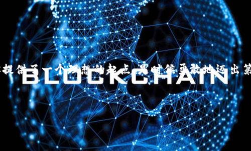 狐狸数字钱包：如何在加密货币世界中找到你的归属

在如今这个瞬息万变的数字时代，金融科技的飞速发展让我们每一个人都有机会探寻更广阔的经济可能性。你可能听说过“狐狸数字钱包”，但究竟什么是狐狸数字钱包？它与我们的生活又有什么关系呢？

接下来，我们将深入探讨狐狸数字钱包的概念、功能，以及它如何适应广大用户的需求……让我们一起来揭开这个数字革命背后的秘密吧。

什么是狐狸数字钱包？

狐狸数字钱包，正式名称是“MetaMask”，是一个非常流行的加密货币钱包，主要用于以太坊及其代币的存储、管理与交易。这款钱包常常以“狐狸”的形象呈现在用户面前，因其独特的图标而令人难以忘怀……这不仅是一个简单的数字钱包，它还让用户能够无缝接入以太坊网络的去中心化应用程序（DApps）。

狐狸数字钱包的主要功能

狐狸数字钱包具备许多强大的功能，以下是其中的几个关键点：

ul
  li存储多种加密货币：除了ETH，狐狸钱包还支持多种ERC-20代币，使得用户能够在一个平台上管理不同的数字资产……就像一个数字资产的超市，用户可以随心所欲地选择。/li
  li安全性：狐狸钱包的私钥由用户自行管理，意味着用户对自己的资产拥有完全的控制权……而且，通过良好设计的备份与恢复机制，用户可以确保在丢失设备或更换设备的情况下也能顺利找回。/li
  li去中心化应用连接：用户可以方便地通过狐狸钱包连接到各种去中心化应用……这让我们更容易参与到去中心化金融（DeFi）、非同质化代币（NFT）等新兴领域中。/li
/ul

如何创建一个狐狸数字钱包?

想要加入狐狸的大家庭吗？创建一个狐狸数字钱包其实相当简单……我们来看看具体的步骤：

ol
  li下载与安装：访问狐狸钱包的官方网站，下载并安装适合你浏览器的扩展插件——只需点击几下，你就能拥有这个神秘的狐狸朋友！/li
  li创建钱包：安装完成后，启动狐狸钱包，选择“创建钱包”。这时，你需要设置一个强密码，确保你的资产安全。/li
  li备份助记词：系统会生成一组助记词，这个词组是你钱包的“钥匙”……切记务必将其保存在安全的地方，因为一旦丢失，你将无法找回钱包里的资产。/li
 /ol

狐狸钱包的用户界面

狐狸数字钱包以简洁、美观且用户友好的界面而闻名……无论你是技术小白还是行业高手，都能在这里快速找到自己需要的功能。令人惊叹的视觉设计与操作体验，势必会让你对这款钱包爱不释手！

狐狸数字钱包的流行文化影响

狐狸数字钱包不仅仅是一个金融工具，它还是一种文化符号。随着加密货币的流行，狐狸的形象已经深入人心。在网络上，甚至形成了各种“狐狸梗”，诸如“是时候让你的资产‘狐狸化’了”、“保持冷静，投资狐狸”等等……这都反映了加密货币时代年轻人的追求与价值观。

在狐狸数字钱包中如何交易

交易是狐狸数字钱包的核心功能之一，接下来让我们来看看如何在这个数字世界中进行交易……这可是让每一位用户都热切期待的瞬间！

ol
  li购买数字货币：无论你是第一次入场还是老玩家，都可以通过钱包直接购买数字货币，不再需要经过繁琐的中介商。/li
  li发送与接收：用户只需输入接收方的地址，确认金额，然后轻松点击“发送”，交易便完成……这感觉就像是发送一封电子邮件，简单便捷！/li
  li查看交易历史：在钱包中，你可以清晰地看到所有的交易记录，透明又可靠……这也是狐狸钱包给用户的一份安全感。/li
/ol

结语：加入狐狸的冒险之旅

狐狸数字钱包并不仅仅是一个工具，更是开启加密世界的一扇窗……对于那些想要了解这个新兴市场的人来说，狐狸数字钱包为你提供了一个理想的起点。是时候勇敢地迈出第一步，探索这个让人着迷的数字财富之旅了！

那么，你准备好与狐狸一起行动了吗？在这个充满机遇的新时代，也许只需一个“小狐狸”，便能开启你的数字资产之旅……

狐狸钱包,数字货币,区块链,加密资产/guanjianci