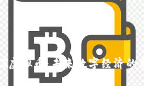 探索TIS虚拟币：未来数字经济的新巨人？