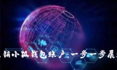 如何成功注销小狐钱包账