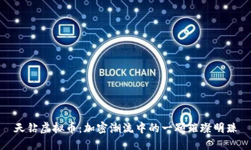 天钻虚拟币：加密潮流中的一颗璀璨明珠