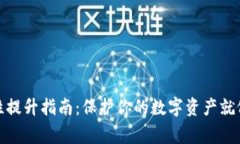 小狐狸钱包安全性提升指