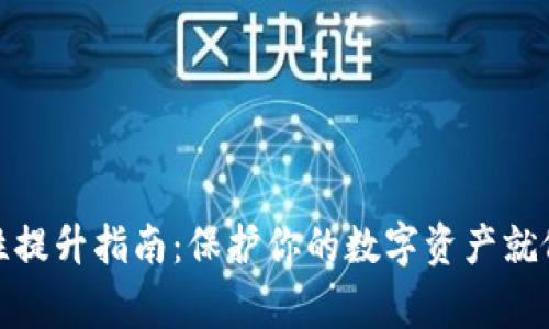 小狐狸钱包安全性提升指南：保护你的数字资产就像守护小狐狸的家