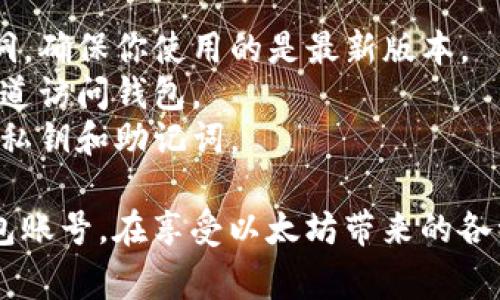 创建以太坊钱包账号其实并不复杂，只需要遵循一些步骤。在这里，我将详细介绍如何安全地创建一个以太坊钱包账号，包括所需的工具和注意事项。

### 第一步：选择钱包类型

在创建以太坊钱包之前，首先要决定你要使用哪种类型的钱包。不同类型的钱包有不同的安全性和便利性，常见的类型包括：

- **软件钱包**：这些是应用程序或浏览器扩展，适合频繁交易的用户。例如，MetaMask、MyEtherWallet等。
- **硬件钱包**：这是物理设备，存储在离线状态，比软件钱包更安全。例如，Ledger Nano S、Trezor等。
- **纸钱包**：这是一种将私钥和公钥打印在纸上的方式，对于长时间存储以太坊很安全，但使用时要十分小心。

### 第二步：下载与安装

如果选择了软件钱包，按照以下步骤操作：

1. **访问官网**：确保你访问的是钱包的官方网站，避免假冒网站。
2. **下载应用**：选择适合你操作系统的版本并下载，或安装浏览器扩展。
3. **安装程序**：按照提示完成安装。

### 第三步：创建新钱包

1. **打开钱包应用**：启动已安装的钱包程序。
2. **选择创建新钱包**：通常会有“创建新钱包”或“开始”的选项。
3. **设置密码**：创建一个强密码，记住这个密码非常重要，因为它可以保护你的钱包。

### 第四步：备份私钥与助记词

1. **保存助记词**：在创建钱包过程中，系统会生成一组助记词（通常是12个或24个单词），确保将这些单词安全地保存下来。
2. **导出私钥**：有些钱包允许你查看并导出私钥，绝对不要将这个私钥泄露给任何人。

### 第五步：完成钱包设置

1. **确认备份**：有时候，钱包会要求你重新输入助记词以确认你已经备份。
2. **配置额外安全措施**：有些钱包提供双重认证，可以进一步保障安全。

### 第六步：添加以太币

1. **获取以太坊地址**：在钱包中找到你的以太坊地址，这是用于接收以太币的地址。
2. **从交易所转账**：可以通过去中心化或中心化交易所购买以太坊，然后将其转入你的钱包地址。

### 第七步：定期检查与维护

1. **定期备份**：确保你的助记词和私钥在多个安全位置备份。
2. **监控账户安全**：定期检查钱包的安全设置，确保没有可疑活动。

### 最后的注意事项

- **保持软件更新**：钱包的开发者会更新软件以修复漏洞，确保你使用的是最新版本。
- **谨防钓鱼攻击**：不要随便点击链接，始终通过官方渠道访问钱包。
- **小心分享信息**：无论在何种情况下，都不要分享你的私钥和助记词。

通过以上步骤，你应该可以顺利创建一个安全的以太坊钱包账号。在享受以太坊带来的各种便利的同时，也要时刻保持警惕，保护好自己的资产。