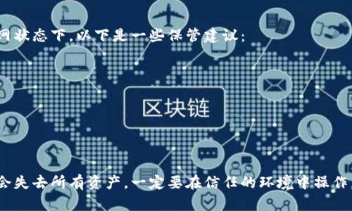 导出狗狗币手机钱包的私钥是一个需要谨慎处理的操作，因为私钥是你对钱包中资产的唯一控制权。如果私钥泄露，别人就能访问你的资产。以下是一个逐步指南，教你如何安全地导出狗狗币手机钱包的私钥。

### 步骤一：选择正确的钱包

狗狗币（Doge）有多种钱包可供使用，包括官方钱包和第三方钱包。如果你使用的是第三方钱包，确保它是值得信赖的，并且在社区中有良好的声誉。

### 步骤二：打开你的狗狗币钱包

1. **启动应用程序**：打开你的狗狗币手机钱包应用。
2. **登录账户**：如果你的钱包有密码保护，请输入密码以访问你的钱包。

### 步骤三：找到私钥导出选项

大部分钱包会在设置或安全选项中提供私钥的导出功能。具体步骤可能略有不同，但大体上可按以下方式操作：

1. **访问设置**：在钱包应用中，寻找“设置”、“安全”或者“钱包管理”的选项。
2. **找到私钥导出**：在这些选项中找到“导出私钥”或者类似的功能。

### 步骤四：导出私钥

1. **确认身份**：某些钱包可能会要求你进行身份确认，比如输入密码或进行指纹识别。
2. **选择导出方式**：根据不同的钱包，可能会有多种导出方式，包括显示在屏幕上或通过电子邮件发送等。
3. **备份私钥**：将私钥以安全的方式储存，只在可信的环境中查看和存储。建议写下来，放在一个安全的地方，而不是将其存储在数字设备上，这样可以降低被黑客攻击的风险。

### 步骤五：妥善保管私钥

导出私钥后，一定要小心处理。尽量避免将其保存在计算机或手机中，尤其是在联网状态下。以下是一些保管建议：

- **手写备份**：把私钥写下来，并保存在一个安全的地方，像是保险箱中。
- **多重备份**：可以考虑制作多个副本，分别放在不同的安全地方，以防丢失。
- **定期检查安全性**：确保存储私钥的地方保持安全，避免任何意外泄露。

### 最后提醒

私钥是一把双刃剑：拥有它可以让你完全控制你的狗狗币，但如果不小心泄露，就会失去所有资产。一定要在信任的环境中操作，确保安全！