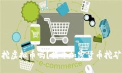 在新加坡能挖虚拟币吗？