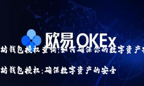 以太坊钱包授权查询：如何确保你的数字资产安全？

以太坊钱包授权：确保数字资产的安全
