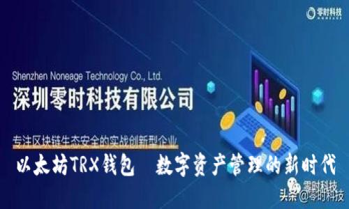 以太坊TRX钱包—数字资产管理的新时代