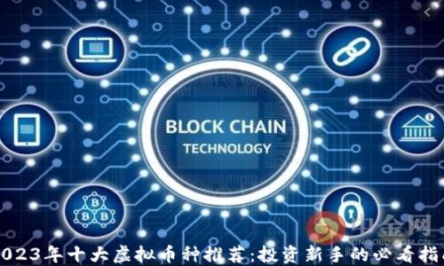 
2023年十大虚拟币种推荐：投资新手的必看指南