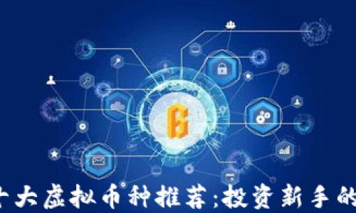 
2023年十大虚拟币种推荐：投资新手的必看指南