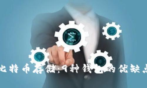 揭秘比特币存储：9种钱包的优缺点分析