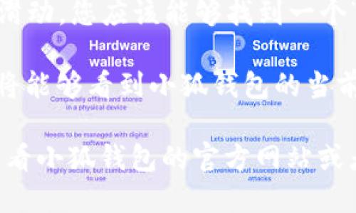 要查看小狐钱包的版本，您可以按照以下步骤操作：

1. **打开小狐钱包应用**：首先，确保您已经安装了小狐钱包并打开该应用。

2. **登录账号**：如果您需要登录，请输入您的账号和密码，并完成任何必要的身份验证步骤。

3. **进入设置菜单**：在应用的主界面上，通常会看到一个“设置”或“我的”选项。点击这个选项，进入设置菜单。

4. **查找关于页面**：在设置菜单中，往下滑动，您应该能够找到一个“关于”或“版本信息”的选项。点击这个选项。

5. **查看版本信息**：在“关于”页面中，您将能够看到小狐钱包的当前版本信息。

如果您在这个过程中遇到任何问题，建议查看小狐钱包的官方网站或者联系客服获取帮助。