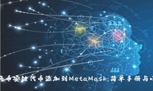 如何将币安链代币添加到MetaMask：简单手册与小技巧