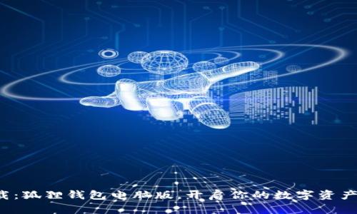 轻松下载：狐狸钱包电脑版，开启你的数字资产新体验！