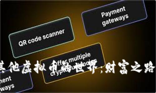 探索比特币与其他虚拟币的世界：财富之路还是虚幻泡沫？