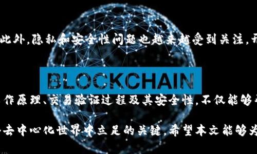 比特币钱包的功能确实与验证交易有关，但它的作用并不是直接验证交易的有效性，而是提供了一种方便的方式来管理和确认交易记录。接下来，我将详细介绍比特币钱包的工作机制、交易验证的过程以及它们之间的关系。

什么是比特币钱包？

比特币钱包是一种软件程序，它允许用户存储、发送和接收比特币。每个比特币钱包都有一对密钥：公钥和私钥。公钥相当于银行账号，任何人都可以通过它向你发送比特币；而私钥则像是密码，只有你能用它来访问和控制你的比特币资产。

比特币交易的基本原理

在深入比特币钱包如何与交易验证相关之前，首先了解比特币交易的基本原理是很重要的。

每当一笔比特币交易在网络上被发起，交易就会被广播到比特币网络中的所有节点。每个节点会接收到这笔交易，并根据比特币协议对其进行验证，以确保交易是有效的。这包括检查发起交易的地址是否有足够的比特币可用以及该地址的私钥是否能够证明其拥有权。

比特币钱包如何参与交易验证？

当你使用比特币钱包时，你的设备会与比特币网络进行交互，确保交易的有效性。尽管您的钱包本身并不直接验证交易，但它使用的是比特币网络的验证机制。

具体来说，当你在钱包中发起一笔交易时，你的比特币钱包会生成一个交易数据，并用你的私钥对其进行签名。这实际上是证明你有权使用这些比特币的一种方式。签名后的交易数据会被发送到网络，在这里，矿工和节点会进行交易验证。

交易验证的过程是怎样的？

交易验证的过程通常可以分为几个步骤：

ol
    listrong广播交易：/strong用户发起交易后，钱包会将其广播到比特币网络。/li
    listrong节点接收交易：/strong比特币网络中的节点会接收到该交易，并验证其有效性。/li
    listrong确认交易：/strong成功验证的交易将被打包到区块中，稍后由矿工进行确认。/li
    listrong区块链更新：/strong一旦交易被包含在一个区块中并加入到区块链中，该交易被认为是永久有效的。/li
/ol

比特币钱包的安全性和重要性

虽然比特币钱包的主要功能是管理和存储比特币，但其安全性也至关重要。在这个去中心化的金融环境中，保护私钥是确保资产安全的关键。

此外，选择一个安全可靠的钱包非常重要。热钱包（在线钱包）和冷钱包（离线钱包）各有其优缺点。热钱包便于使用，但在安全性上较差；冷钱包则提供更高的安全性，但使用时会更不便。

常见的比特币钱包类型

比特币钱包主要有以下几种类型：

ul
    listrong软件钱包：/strong这些钱包是通过桌面或移动设备应用程序提供的，便于日常交易。/li
    listrong硬件钱包：/strong一种专用设备，提供高度安全的存储，适合长期保存比特币。/li
    listrong纸钱包：/strong通过打印公钥和私钥形成的物理载体，完全离线，更加安全。/li
    listrong在线钱包：/strong由第三方服务提供商托管，易于使用，但需要信任服务提供商。/li
/ul

比特币交易的速度和费用

比特币交易的确认时间和费用会受到网络拥堵的影响。通常来说，在网络繁忙时，交易费用会增加，而确认时间可能会延长。钱包通常会提供一个推荐的交易费用，帮助用户在确保及时确认的同时控制成本。

未来展望：比特币钱包的进化

随着区块链技术的发展，比特币钱包也在不断进化。例如，一些钱包开始支持多种加密货币，从而吸引更多用户。此外，隐私和安全性问题也越来越受到关注，开发者们正在寻求更好的技术解决方案，如多签名钱包和隐私增强技术。

总结

比特币钱包虽然本身无法直接验证交易，但它在使用比特币网络时，起到了至关重要的辅助作用。了解钱包的工作原理、交易验证过程及其安全性，不仅能够帮助用户更安全地管理比特币资产，还能在不断变化的市场中做出明智的选择。

无论你是比特币的新手还是资深投资者，了解比特币钱包的功能、重要性以及如何与交易验证互动，都是在这个去中心化世界中立足的关键。希望本文能够为你在探索比特币的旅程中提供启发与帮助。