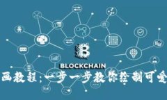 小狐狸钱包绘画教程：一