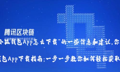 下面是关于“小狐钱包App怎么下载”的一些信息和建议，你可以参考：

### 小狐钱包App下载指南：一步一步教你如何轻松获取这款热门应用