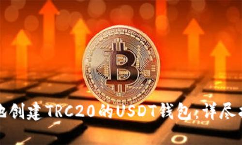 如何快速安全地创建TRC20的USDT钱包：详尽指南与实用技巧