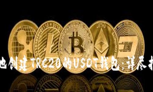 如何快速安全地创建TRC20的USDT钱包：详尽指南与实用技巧
