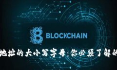 以太坊钱包地址的大小写