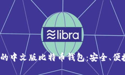 2023年要拥有的中文版比特币钱包：安全、便捷与投资新选择