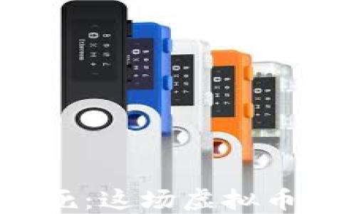 
全球加密货币的生与死：这场虚拟币的战争到底能忍多久？