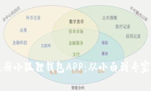 如何快速注册小狐狸钱包APP：从小白到专家的入门指南