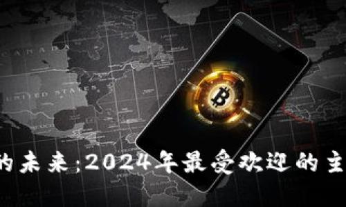 探索虚拟币的未来：2024年最受欢迎的主流钱包平台！