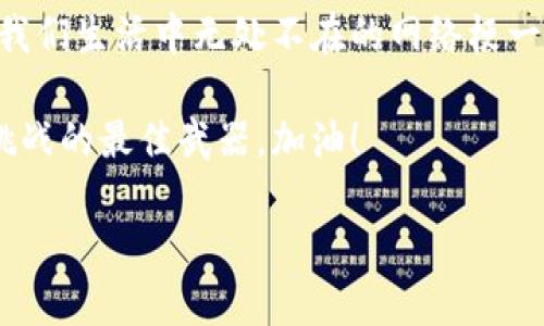    如何使用钱包直接购买USDT：一步步教你掌握数字货币的快速交易  / 

 guanjianci  USDT, 钱包, 数字货币, 交易  /guanjianci 

引言：你准备好迎接数字货币的未来了吗？

在这个科技飞速发展的时代，我们的生活方式正在不断变化。特别是在金融领域，传统的交易方式已经逐渐被新兴的数字货币所取代。USDT（Tether）作为一种稳定币，因其与美元的1:1锚定关系，成为了用户在数字货币市场中的“避风港”。那么，如何使用钱包直接购买USDT呢？这篇文章将如同一场精彩的旅程，带你一步一步揭开这一过程的神秘面纱。

美国VS数字货币——文化的变迁与市场的交互

想象一下，你坐在咖啡馆，手里拿着一杯香浓的咖啡，随意翻看着手机里各种金融App的界面。你心中是否也曾想过：这...真的有那么多选择吗？在这个瞬息万变的市场上，与货币相关的文化与流行梗不断交织，成为了我和你的共同话题。在这个全球化的语境中，数字货币不仅是一种投资的手段，更是现代人生活方式的一部分，融入了我们的文化基因中。

什么是USDT？——稳定币的魅力

USDT，作为一种被广泛使用的稳定币，是对法定货币（美元）的一种数字化表现。它的存在，为那些希望保护资产的投资者提供了一种更加可靠的选择。想一想，当市场波动时，USDT就像是一位忠实的朋友，始终支持着你，让你不至于在风浪中迷失方向。那么，什么使USDT如此独特呢？就像那句流行的网络用语：“这...太爽了！”

你的钱包，数字货币的入口

在购买USDT之前，你需要一个数字钱包。钱包就像是一扇窗，让你更方便地进入数字货币的世界。如今市场上有多种类型的钱包——硬件钱包、软件钱包甚至是在线钱包。每种钱包都有其独特的优缺点，但无论你选择哪个类型，安全性始终是第一位的。所以，如何选择一个适合自己的钱包呢？就像选择朋友一样，需要擦亮眼睛。

购买USDT的步骤——一步一步，轻松实现

在解锁钱包之后，接下来就是购买USDT的关键步骤了。在这里，我们将介绍一步步的流程，帮助你轻松实现这一目标。首先...你需要找到一个可信赖的交易平台。这...并不是一个简单的选择，因为市面上有许多平台的信誉各异，因此务必要擦亮眼睛！

接下来，打开你找到的交易平台，注册一个账户。这个过程可能会需要你提供身份证明和其他个人信息，你好像正站在商业世界的大门前，心中暗暗期待着即将到来的机会。

完成注册后，根据平台的指引，绑定你的数字钱包地址。这个地址就像是你的数字身份，你的USDT将通过这个地址安全地存储。然后，你可以选择购买方式，通常有通过信用卡、银行转账等多种支付方式。选择你的支付方式时，不妨考虑一下手续费、到账时效等因素。是的，这一切都需要你细致入微的考虑。

安全第一——如何保持资产安全

随着数字货币交易的便利性不断提升，安全问题同样不可忽视。如何确保你的USDT安全无忧？首先，启用双重验证（2FA）是必须的，这就像为你的家再添一把锁，确保没有人轻易进入。其次，定期检查你的钱包安全性，避免被钓鱼网站所诱骗。

此外，定期备份你的钱包数据也是保护资产的一种方法。想象一下，拥有数字货币的同时，安全意识和操作技能如同一把双刃剑，缺一不可！

交易市场的趋势——USDT的未来

在了解了如何通过钱包直接购买USDT后，我们再向前展望，数字货币交易市场的未来又将如何发展呢？随着越来越多的公司和个人开始接受和使用USDT，作为一种交易媒介的它，其潜力被不断挖掘。

这是否意味着数字货币即将取代传统货币？是否在某些地区，USDT将成为“新常态”？这一切都仿佛是一个未解的谜。但可以确定的是，USDT凭借其稳定性，正稳扎稳打，朝着更广阔的市场迈进。因此，作为投资者的你，是否也在思考着自己的选择呢？这...需要深思熟虑啊！

结语：你准备好迎接这场变革了吗？

当你开始了解USDT及其购买方式时，其实是向数字货币的世界迈出了关键的一步。在这个日新月异的时代，数字货币不仅是投资的工具，更是文化的象征。就像我们生活中无处不在的网络梗一样，USDT与我们的生活紧密相连，融入我们的日常交流和经济活动中。

所以，在面对这个充满不确定性的未来时，你是否也准备好迎接这个变革了呢？在这个过程中，保持安全意识、不断学习、探索新的机会，或许将是我们战胜未来挑战的最佳武器。加油！

无论你是刚入门的数字货币小白，还是已经在市场中摸爬滚打多年的老手，掌握好这些知识，未来在数字货币的海洋中，你或许就能乘风破浪，驶向成功的彼岸。
