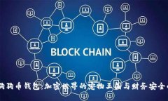 探秘GBCC狗狗币钱包：加密